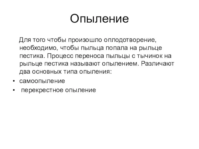 Опыление Для того чтобы произошло оплодотворение, необходимо, чтобы пыльца попала