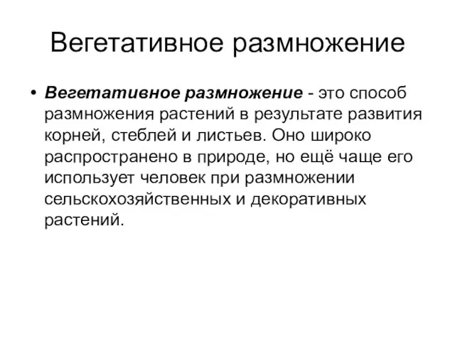 Вегетативное размножение Вегетативное размножение - это способ размножения растений в