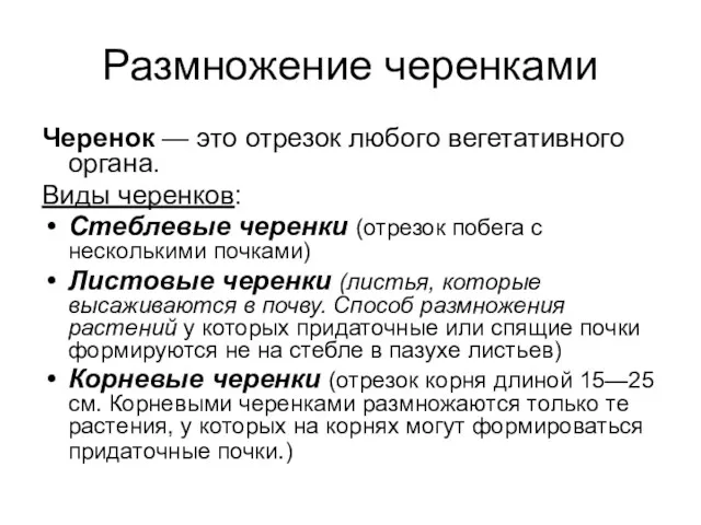 Размножение черенками Черенок — это отрезок любого вегетативного органа. Виды