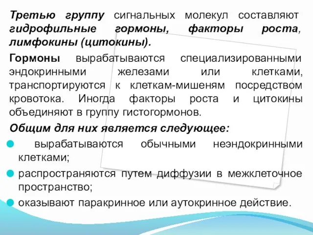 Третью группу сигнальных молекул составляют гидрофильные гормоны, факторы роста, лимфокины (цитокины). Гормоны вырабатываются