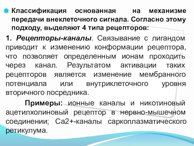 Классификация основанная на механизме передачи внеклеточного сигнала. Согласно этому подходу, выделяют 4 типа