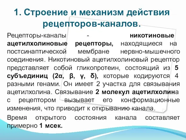 1. Строение и механизм действия рецепторов-каналов. Рецепторы-каналы - никотиновые ацетилхолиновые рецепторы, находящиеся на