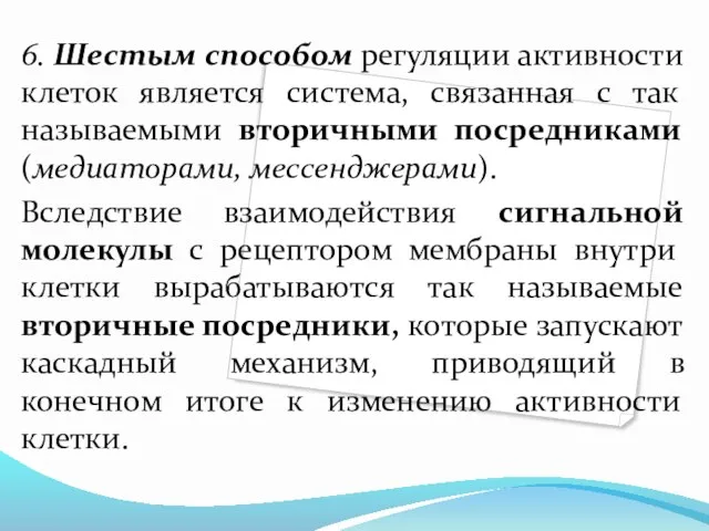 6. Шестым способом регуляции активности клеток является система, связанная с так называемыми вторичными