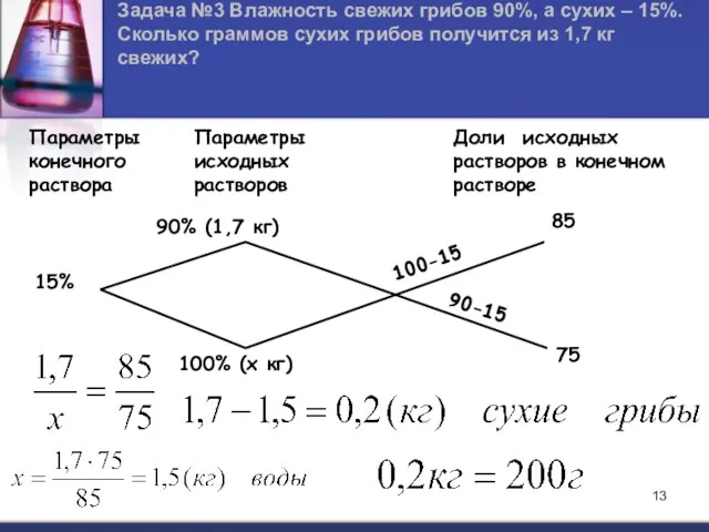 Задача №3 Влажность свежих грибов 90%, а сухих – 15%.