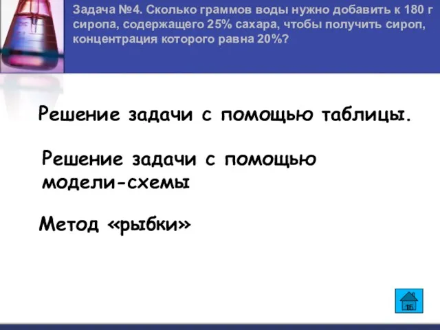 Задача №4. Сколько граммов воды нужно добавить к 180 г