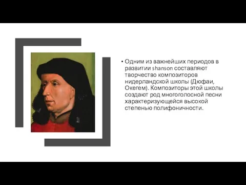 Одним из важнейших периодов в развитии shanson составляют творчество композиторов