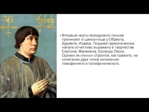 Впервые черты аккордового письма проникают в шансон еще у Обрехта,