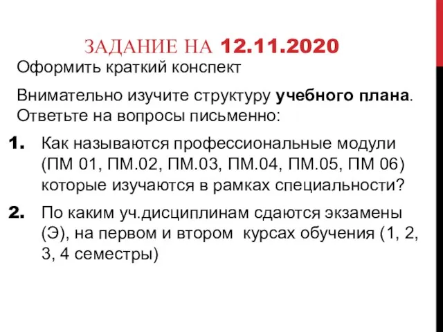 ЗАДАНИЕ НА 12.11.2020 Оформить краткий конспект Внимательно изучите структуру учебного