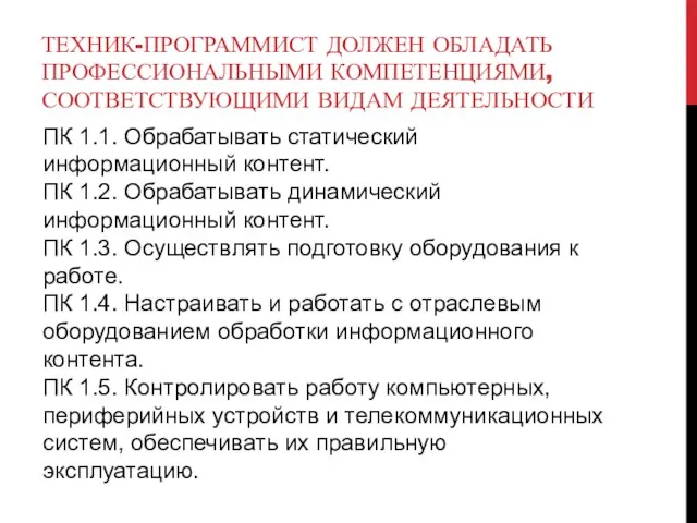 ТЕХНИК-ПРОГРАММИСТ ДОЛЖЕН ОБЛАДАТЬ ПРОФЕССИОНАЛЬНЫМИ КОМПЕТЕНЦИЯМИ, СООТВЕТСТВУЮЩИМИ ВИДАМ ДЕЯТЕЛЬНОСТИ ПК 1.1.