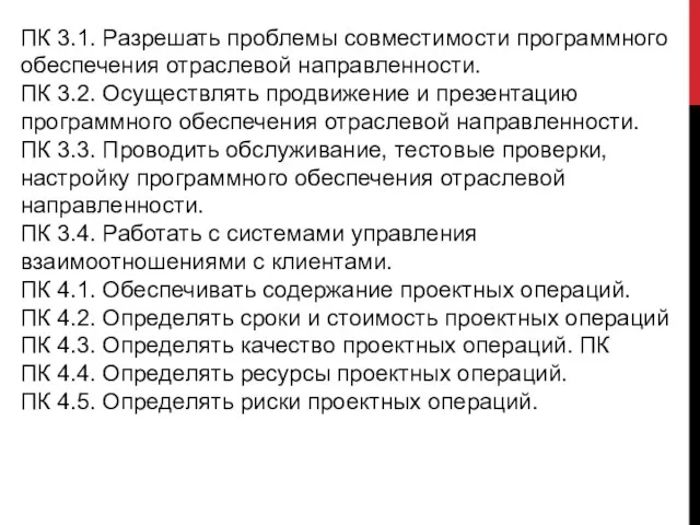 ПК 3.1. Разрешать проблемы совместимости программного обеспечения отраслевой направленности. ПК