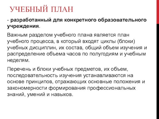 УЧЕБНЫЙ ПЛАН - разработанный для конкретного образовательного учреждения. Важным разделом