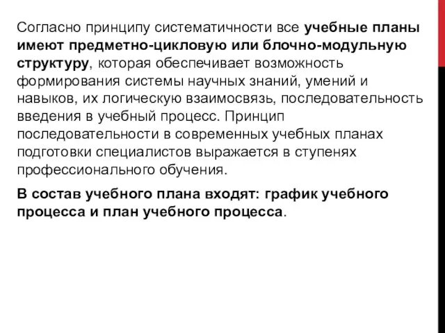 Согласно принципу систематичности все учебные планы имеют предметно-цикловую или блочно-модульную