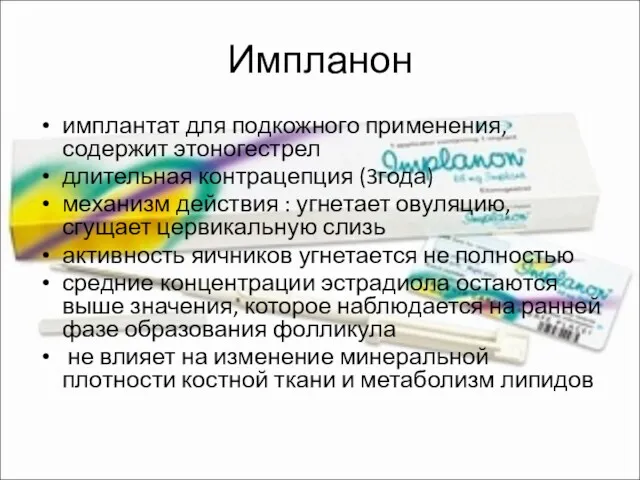 Импланон имплантат для подкожного применения, содержит этоногестрел длительная контрацепция (3года)