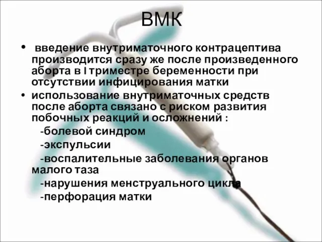 ВМК введение внутриматочного контрацептива производится сразу же после произведенного аборта