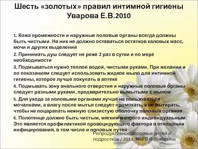 Шесть «золотых» правил интимной гигиены Уварова Е.В.2010 1. Кожа промежности