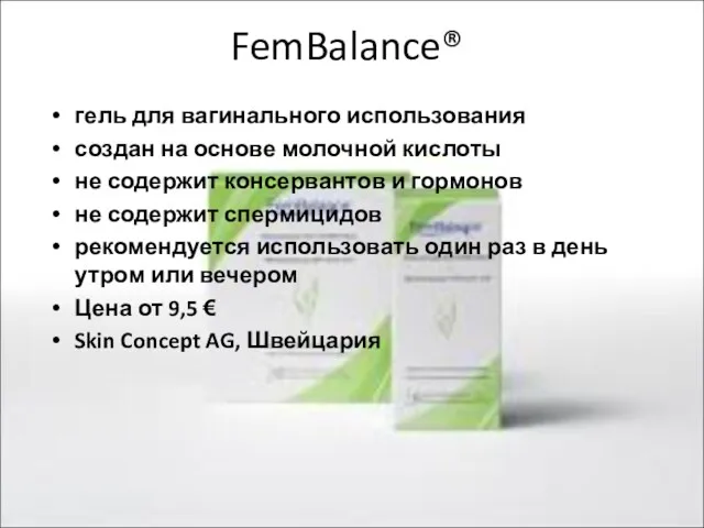 FemBalance® гель для вагинального использования создан на основе молочной кислоты