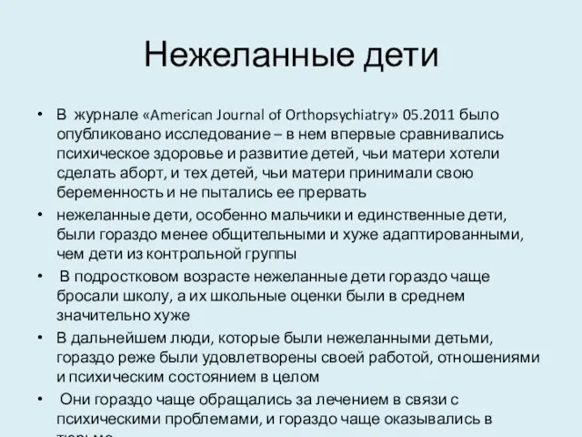 Нежеланные дети В журнале «American Journal of Orthopsychiatry» 05.2011 было