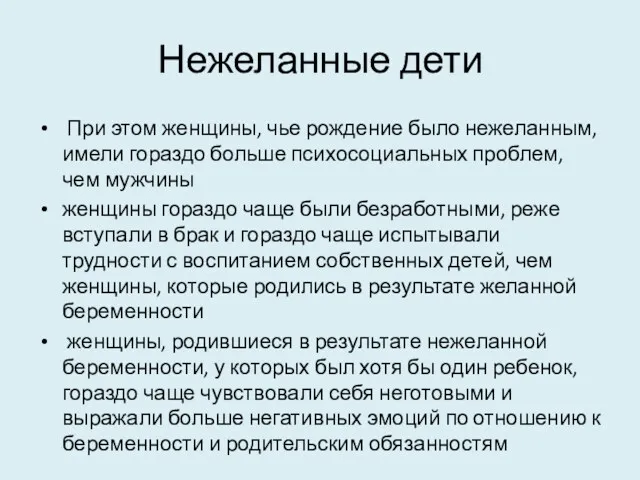 Нежеланные дети При этом женщины, чье рождение было нежеланным, имели