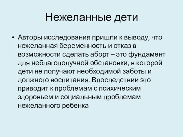 Нежеланные дети Авторы исследования пришли к выводу, что нежеланная беременность