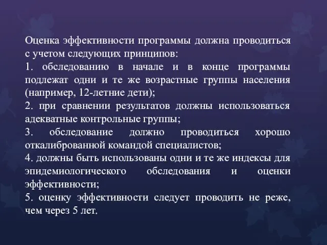 Оценка эффективности программы должна проводиться с учетом следующих принципов: 1.