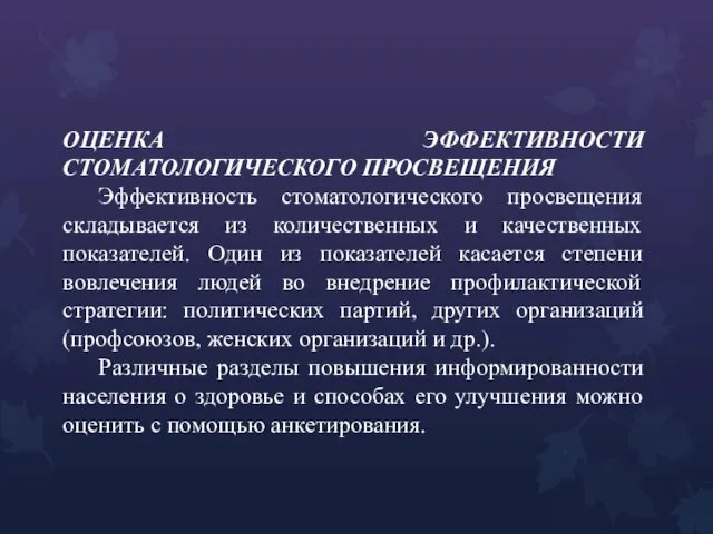 ОЦЕНКА ЭФФЕКТИВНОСТИ СТОМАТОЛОГИЧЕСКОГО ПРОСВЕЩЕНИЯ Эффективность стоматологического просвещения складывается из количественных