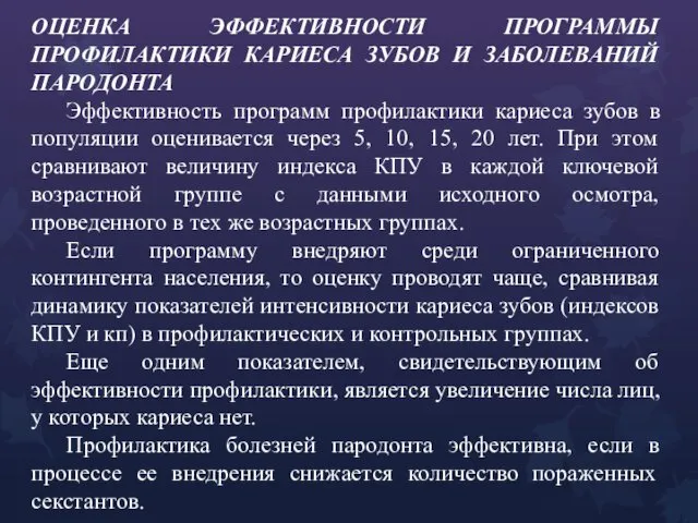 ОЦЕНКА ЭФФЕКТИВНОСТИ ПРОГРАММЫ ПРОФИЛАКТИКИ КАРИЕСА ЗУБОВ И ЗАБОЛЕВАНИЙ ПАРОДОНТА Эффективность