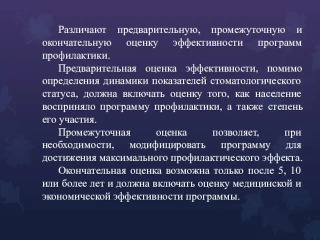 Различают предварительную, промежуточную и окончательную оценку эффективности программ профилактики. Предварительная