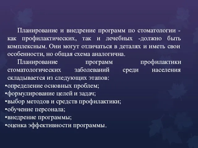 Планирование и внедрение программ по стоматологии - как профилактических, так