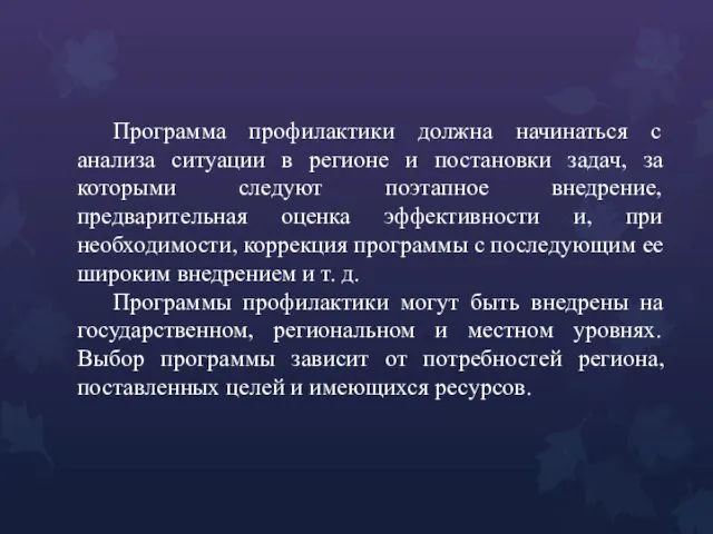 Программа профилактики должна начинаться с анализа ситуации в регионе и