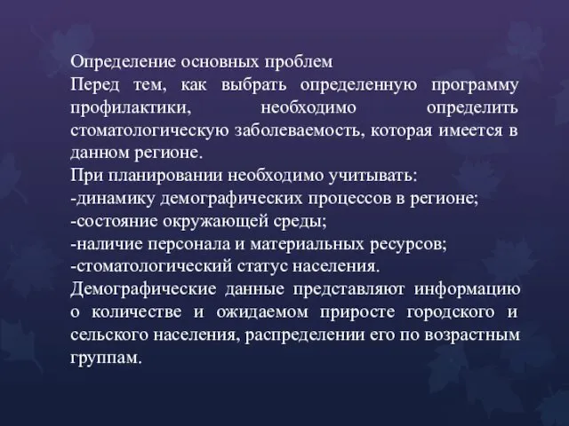 Определение основных проблем Перед тем, как выбрать определенную программу профилактики,