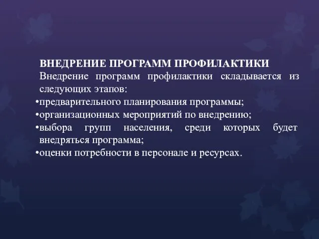 ВНЕДРЕНИЕ ПРОГРАММ ПРОФИЛАКТИКИ Внедрение программ профилактики складывается из следующих этапов: