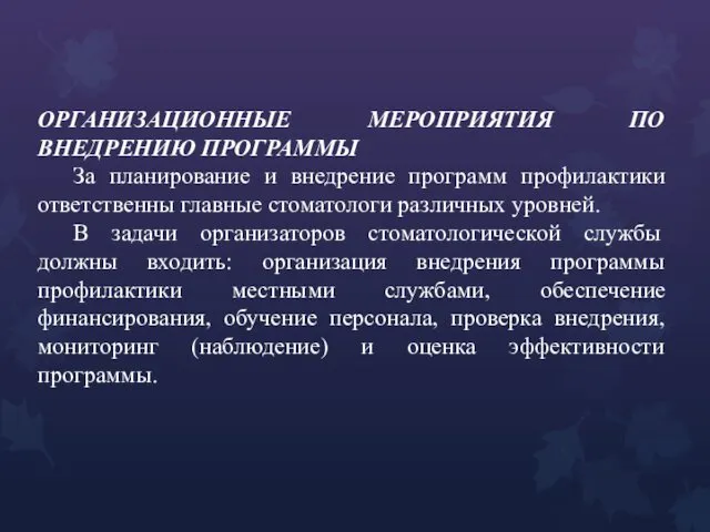 ОРГАНИЗАЦИОННЫЕ МЕРОПРИЯТИЯ ПО ВНЕДРЕНИЮ ПРОГРАММЫ За планирование и внедрение программ