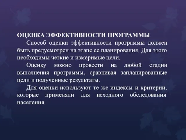 ОЦЕНКА ЭФФЕКТИВНОСТИ ПРОГРАММЫ Способ оценки эффективности программы должен быть предусмотрен