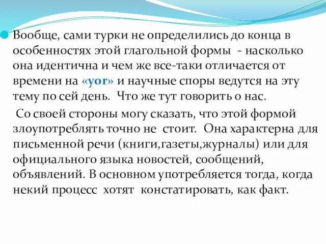 Вообще, сами турки не определились до конца в особенностях этой