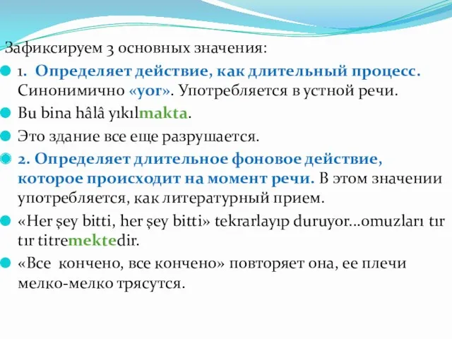 Зафиксируем 3 основных значения: 1. Определяет действие, как длительный процесс.