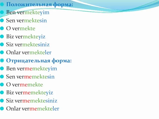 Положительная форма: Ben vermekteyim Sen vermektesin O vermekte Biz vermekteyiz