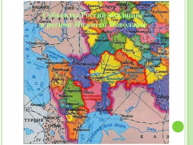 Субъекты России входящие в регион Нижнего Поволжья