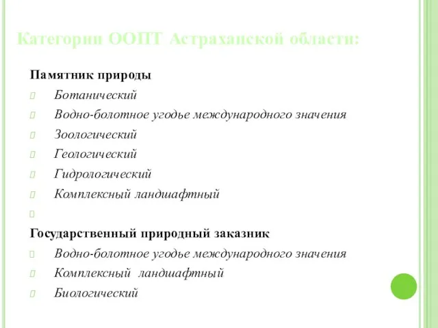 Категории ООПТ Астраханской области: Памятник природы Ботанический Водно-болотное угодье международного