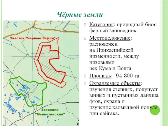 Чёрные земли Категория: природный биосферный заповедник Местоположение: расположен на Прикаспийской