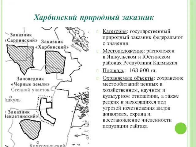 Харбинский природный заказник Категория: государственный природный заказник федерального значения Местоположение: