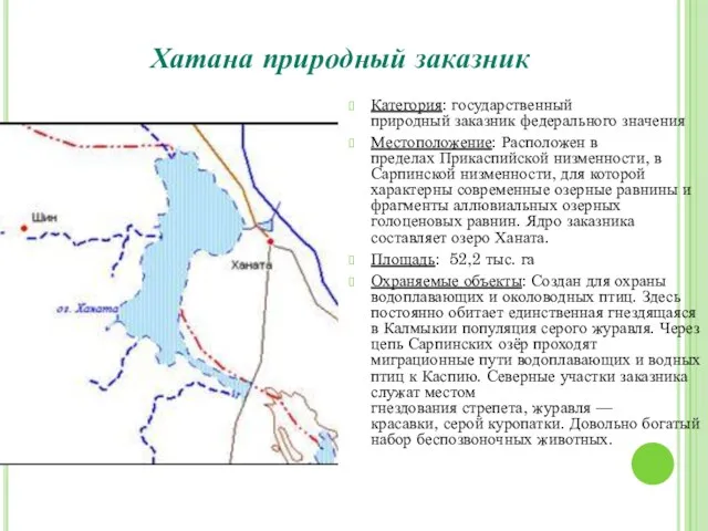 Хатана природный заказник Категория: государственный природный заказник федерального значения Местоположение: