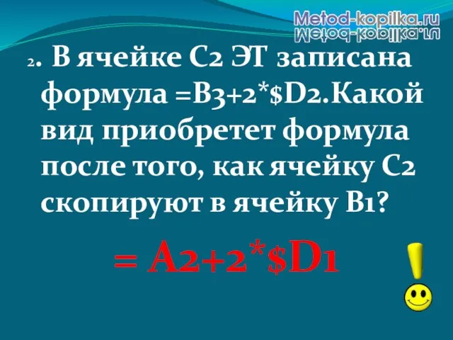 2. В ячейке С2 ЭТ записана формула =B3+2*$D2.Какой вид приобретет