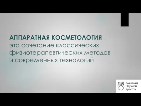 АППАРАТНАЯ КОСМЕТОЛОГИЯ – это сочетание классических физиотерапевтических методов и современных технологий