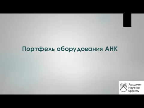 Портфель оборудования АНК