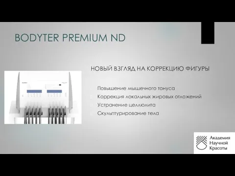 BODYTER PREMIUM ND НОВЫЙ ВЗГЛЯД НА КОРРЕКЦИЮ ФИГУРЫ Повышение мышечного