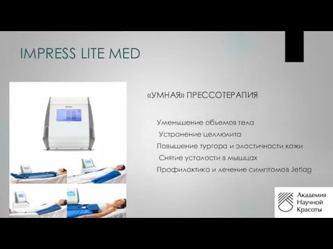 IMPRESS LITE MED «УМНАЯ» ПРЕССОТЕРАПИЯ Уменьшение объемов тела Устранение целлюлита