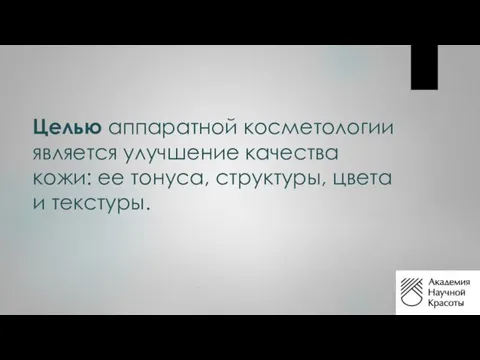 Целью аппаратной косметологии является улучшение качества кожи: ее тонуса, структуры, цвета и текстуры.