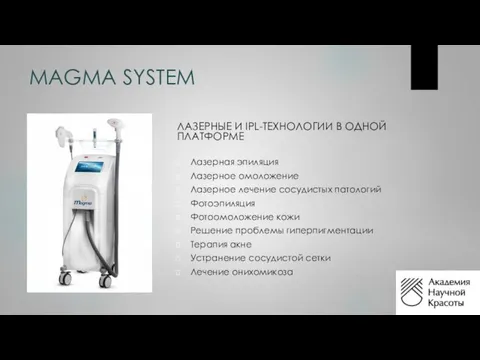 MAGMA SYSTEM ЛАЗЕРНЫЕ И IPL-ТЕХНОЛОГИИ В ОДНОЙ ПЛАТФОРМЕ Лазерная эпиляция