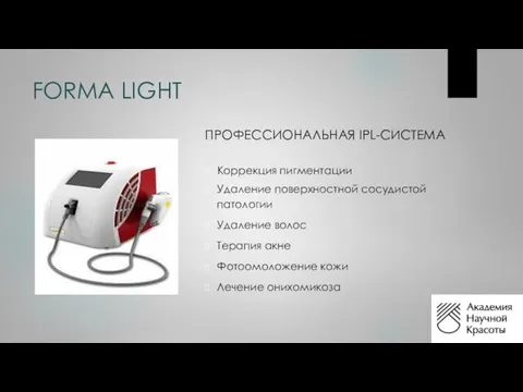 FORMA LIGHT ПРОФЕССИОНАЛЬНАЯ IPL-СИСТЕМА Коррекция пигментации Удаление поверхностной сосудистой патологии