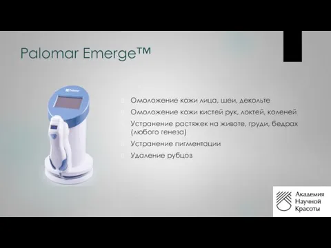 Palomar Emerge™ Омоложение кожи лица, шеи, декольте Омоложение кожи кистей